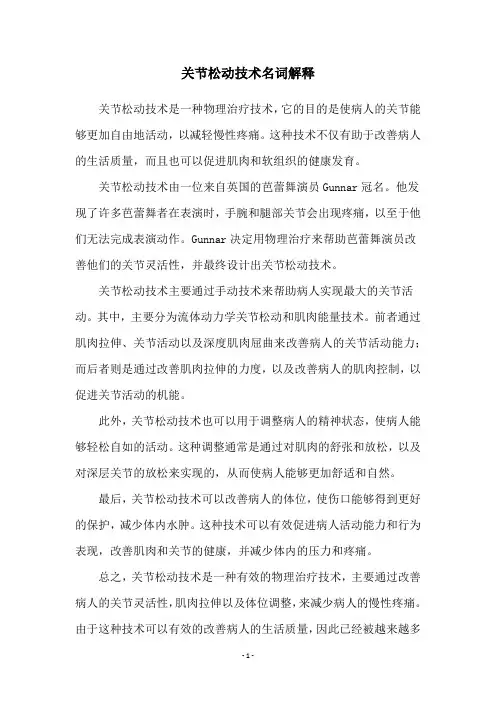 关节松动技术名词解释