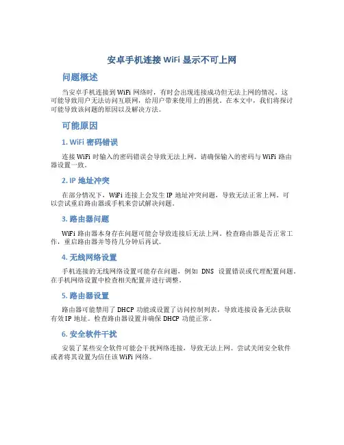 安卓手机连接wifi显示不可上网