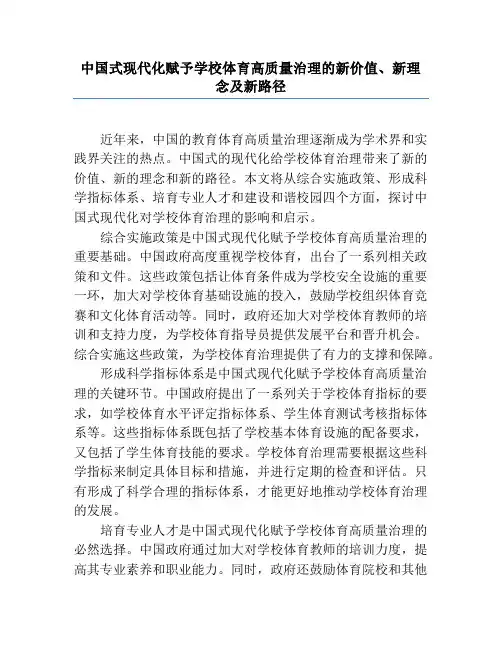 中国式现代化赋予学校体育高质量治理的新价值、新理念及新路径