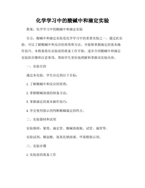 化学学习中的酸碱中和滴定实验