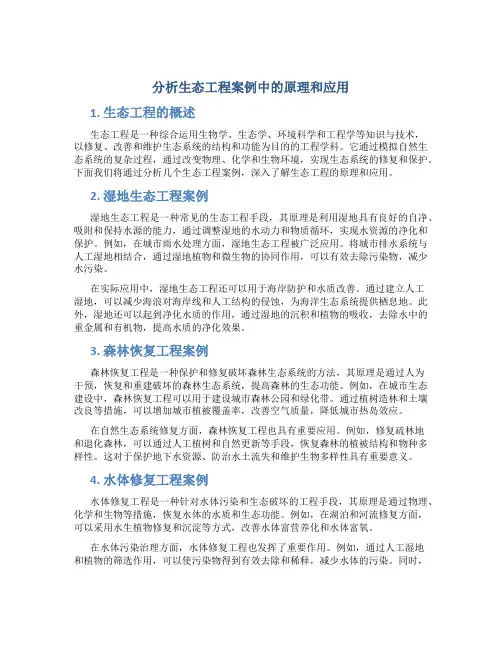 分析生态工程案例中的原理和应用