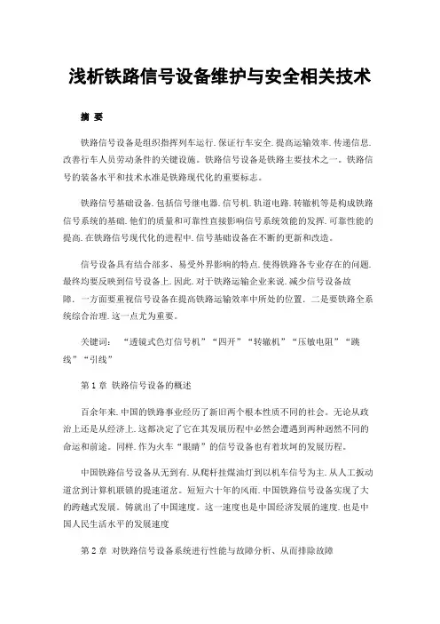 浅析铁路信号设备维护与安全相关技术