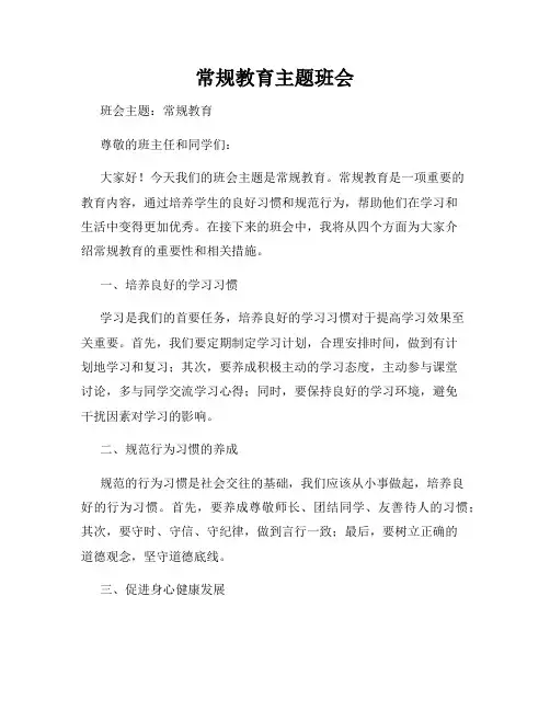 常规教育主题班会