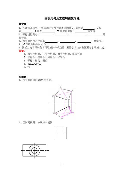 画法几何及工程制图复习题