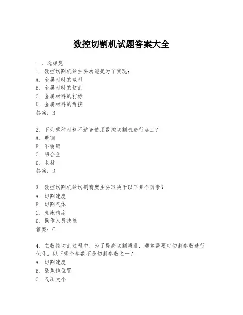 数控切割机试题答案大全