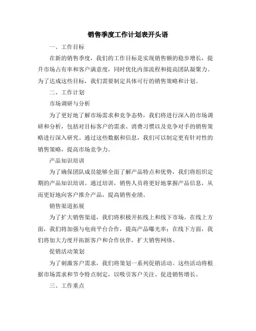 销售季度工作计划表开头语