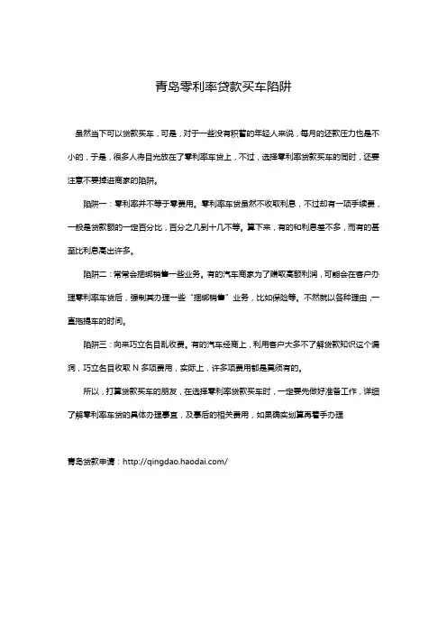 青岛零利率贷款买车陷阱