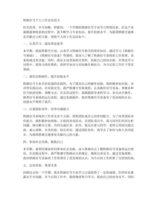 铁路信号个人工作总结范文