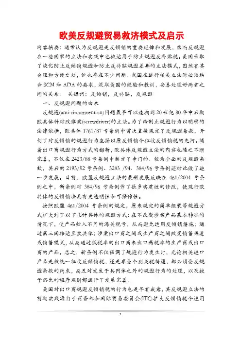 欧美反规避贸易救济模式及启示