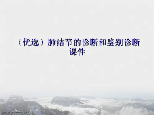 肺结节的诊断和鉴别诊断演示