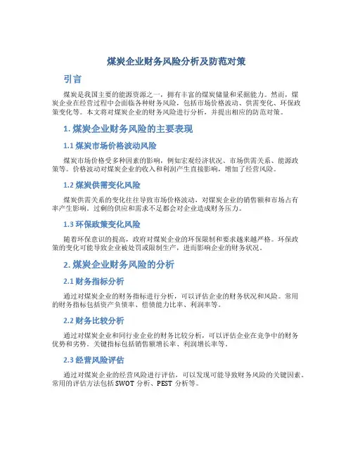 煤炭企业财务风险分析及防范对策