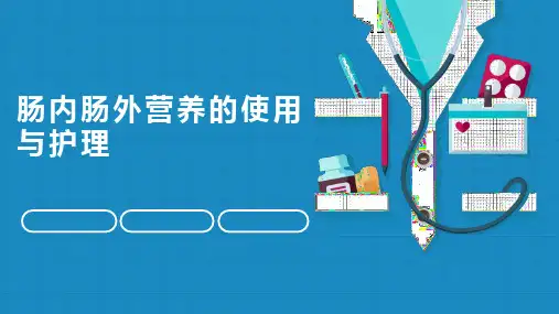 肠内肠外营养的护理
