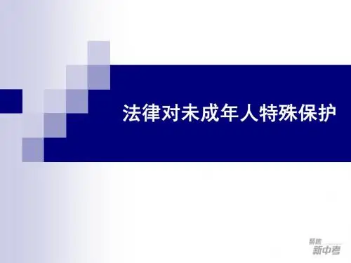 (定稿)法律对未成年人特殊保护
