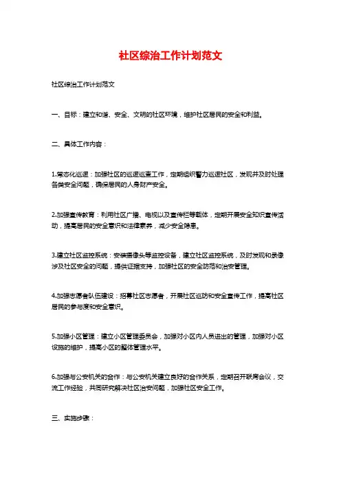 社区综治工作计划范文