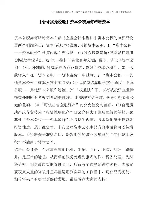 【会计实操经验】资本公积如何转增资本