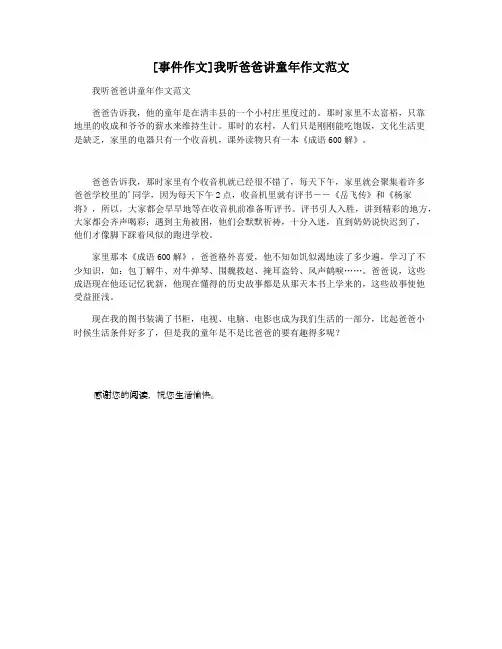 [事件作文]我听爸爸讲童年作文范文