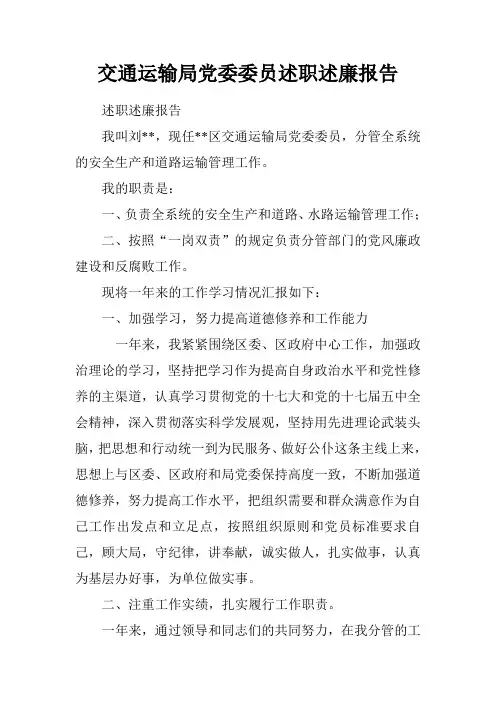 交通运输局党委委员述职述廉报告