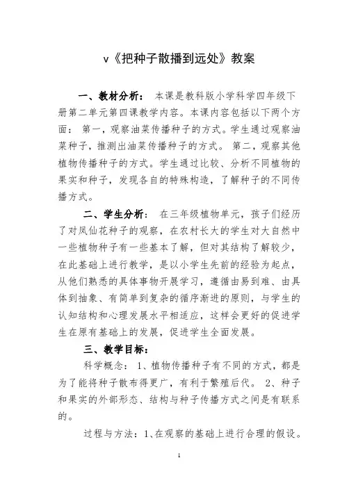四年级下册科学教案 2.4 把种子散播到远处教科版