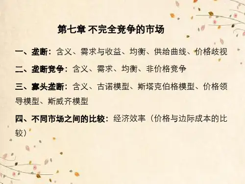 微观经济学第七章不完全竞争市场