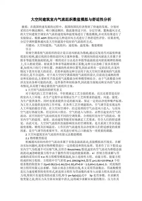 大空间建筑室内气流组织数值模拟与舒适性分析