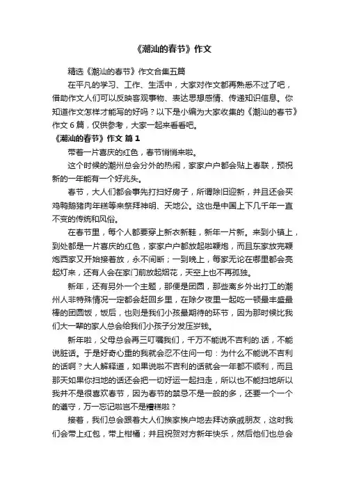 精选《潮汕的春节》作文合集五篇