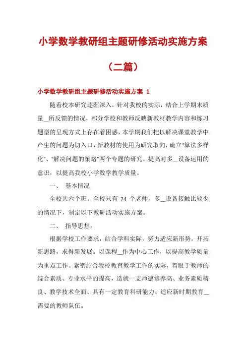 小学数学教研组主题研修活动实施方案(二篇)