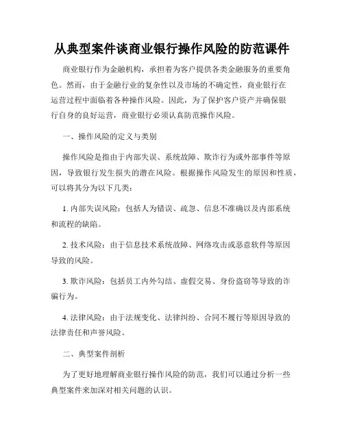 从典型案件谈商业银行操作风险的防范课件