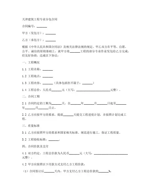 天津建筑工程专业分包合同