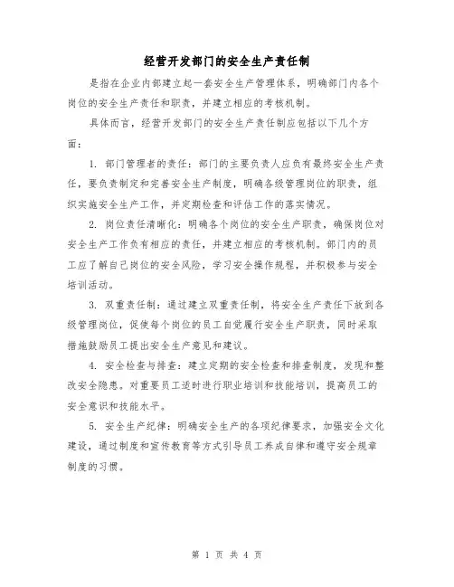经营开发部门的安全生产责任制(三篇)