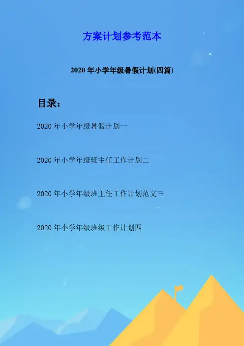 2020年小学年级暑假计划(四篇)