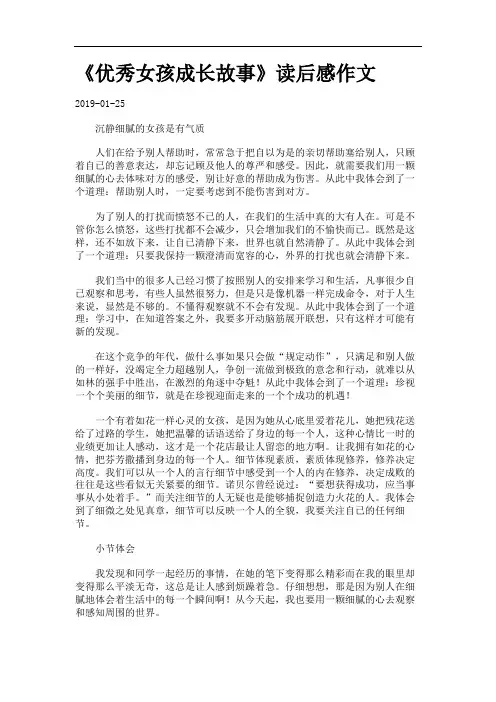 《优秀女孩成长故事》读后感作文.