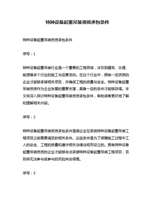 特种设备起重吊装资质承包条件