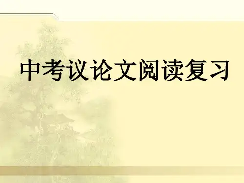 中考议论文复习之论证方法及其作用 PPT课件