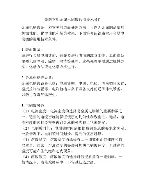 铁路常用金属电刷镀通用技术条件
