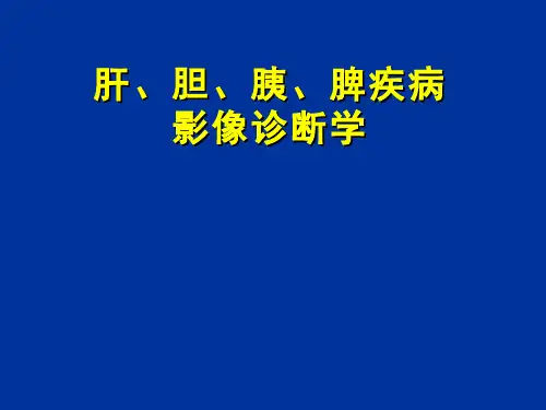 医学影像学(6.7.1)--胰腺炎的影像诊断