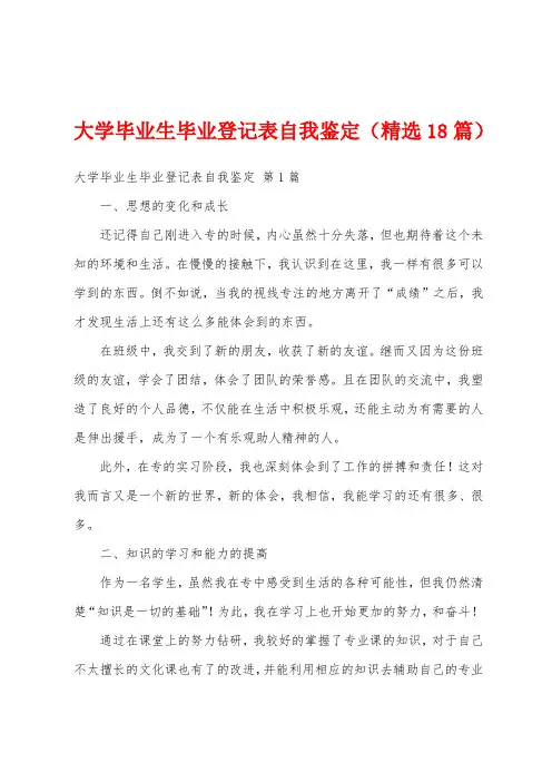 大学毕业生毕业登记表自我鉴定(精选18篇)