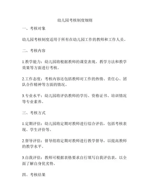 幼儿园考核制度细则