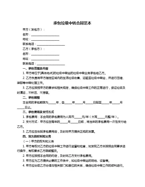 承包垃圾中转合同范本