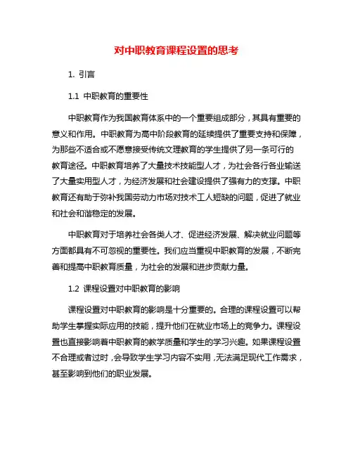 对中职教育课程设置的思考
