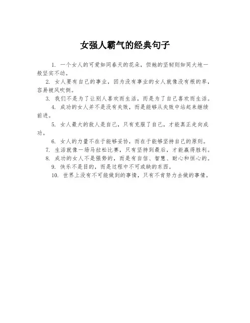 女强人霸气的经典句子