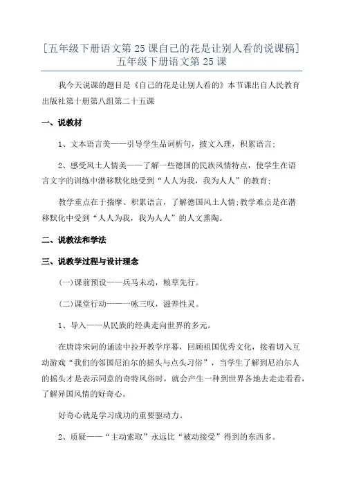 [五年级下册语文第25课自己的花是让别人看的说课稿]五年级下册语文第25课