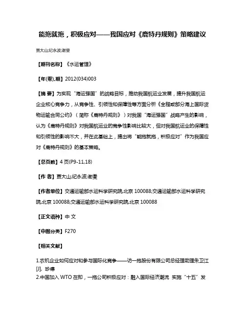能拖就拖，积极应对——我国应对《鹿特丹规则》策略建议