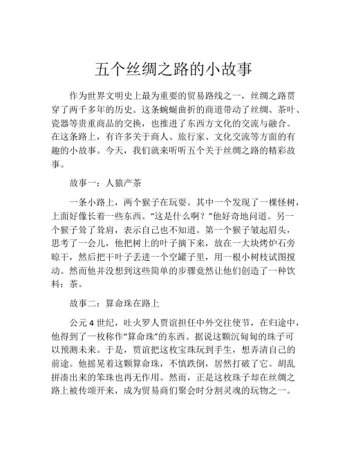 五个丝绸之路的小故事