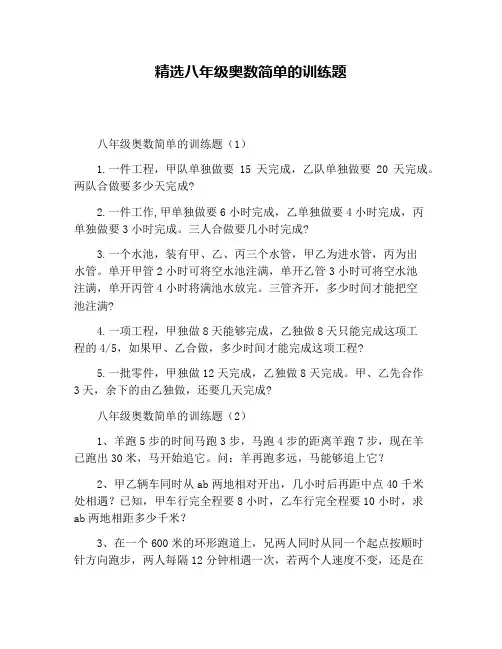 精选八年级奥数简单的训练题