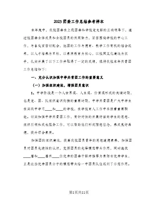 2023团委工作总结参考样本(二篇)