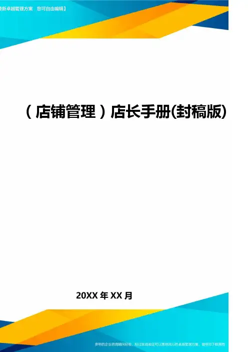 (店铺管理)店长手册(封稿版)
