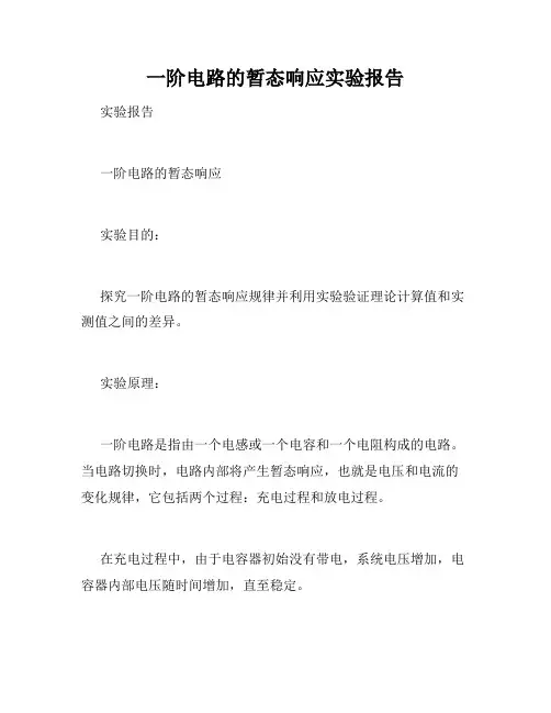 一阶电路的暂态响应实验报告