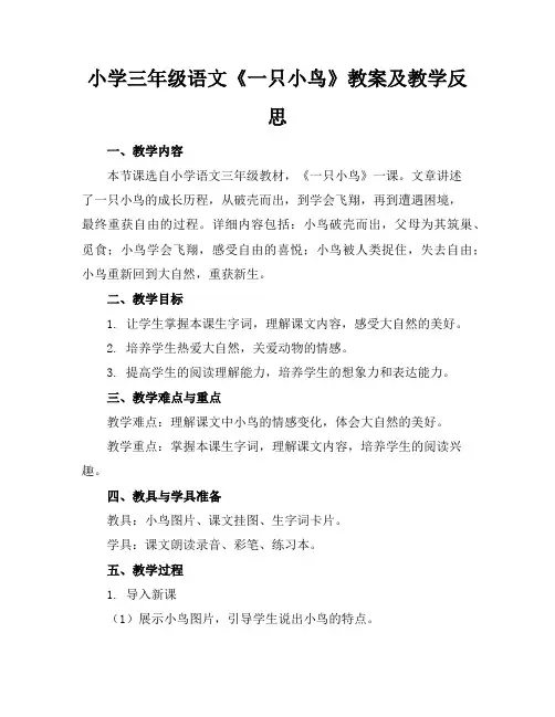 小学三年级语文《一只小鸟》教案及教学反思