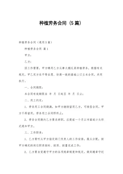 种植劳务合同(5篇)