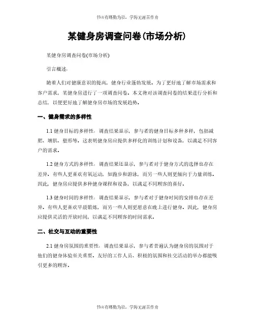 某健身房调查问卷(市场分析)